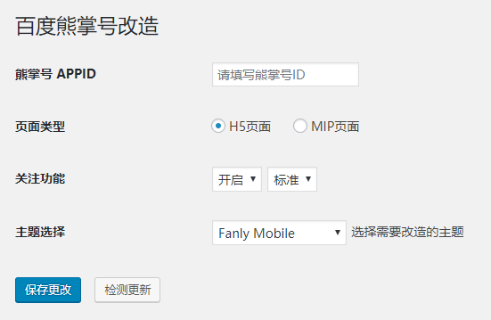 WordPress 熊掌号改造插件 Fanly XZH