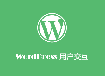 WordPress 用户交互