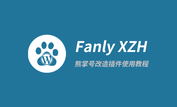 Fanly XZH 熊掌号插件使用教程