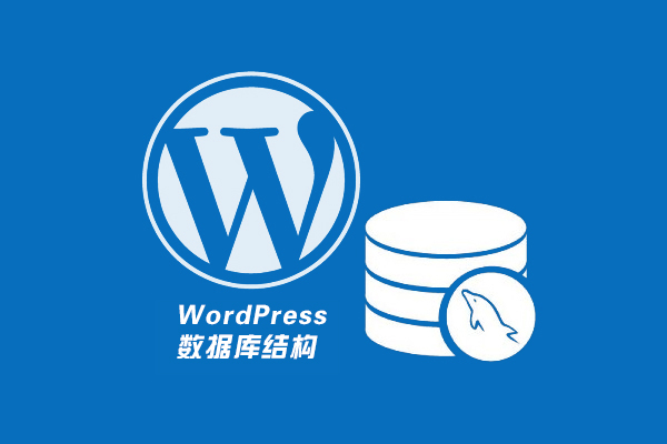 WordPress 数据库结构