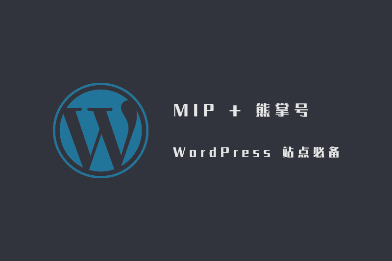 WordPress MIP 熊掌号